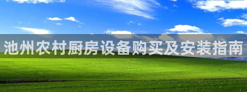 尊龙凯时官网入口：池州农村厨房设备购买及安装指南