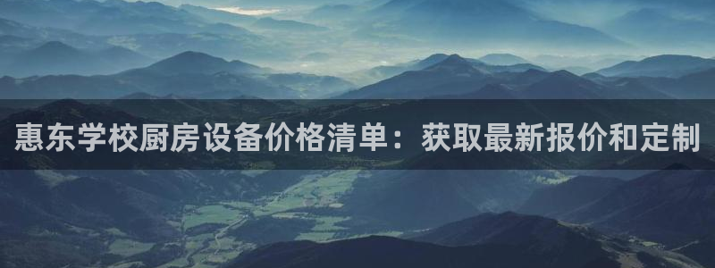 尊龙凯时的生产设备：惠东学校厨房设备价格清单：获取最新报价和