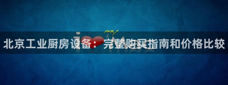 尊龙凯时不给提现怎么办：北京工业厨房设备：完整购买指南和价格