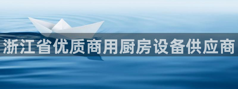 尊龙—人生就是博：浙江省优质商用厨房设备供应商